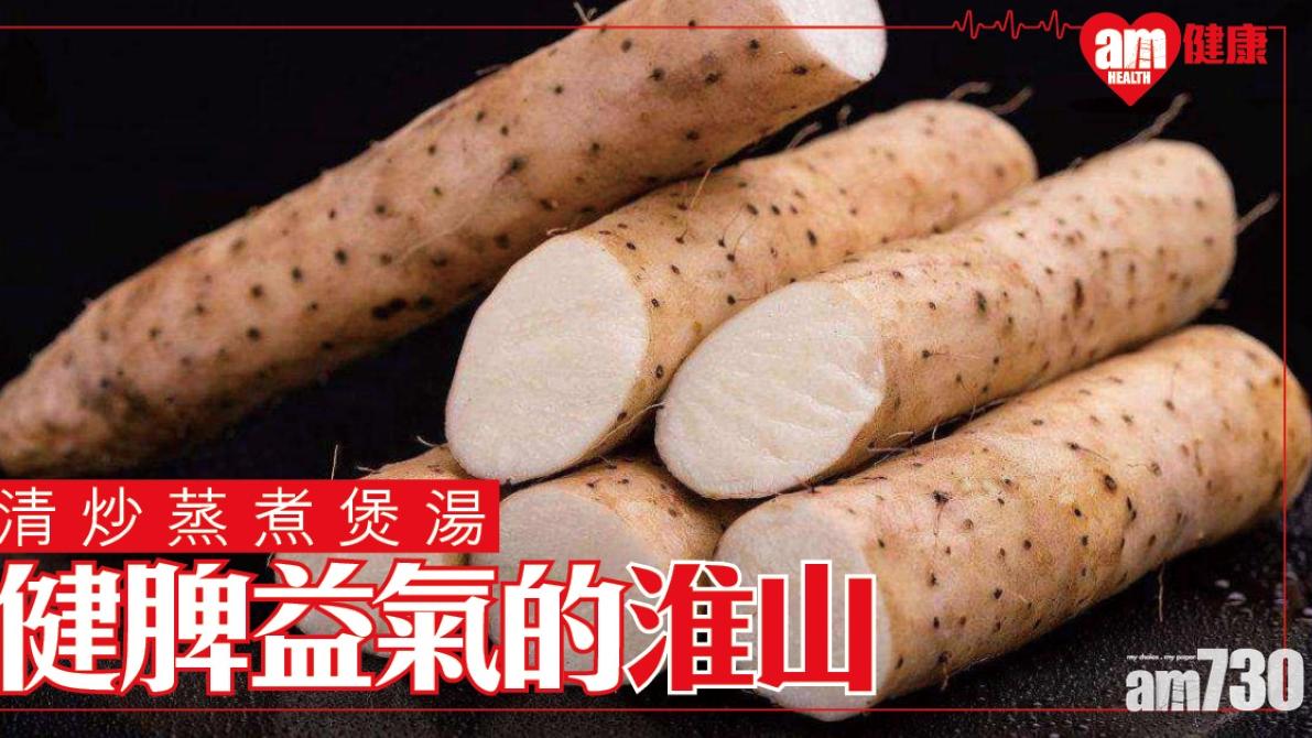 淮山功效｜保護胃部健脾益氣 止咳降血糖（am730製圖）