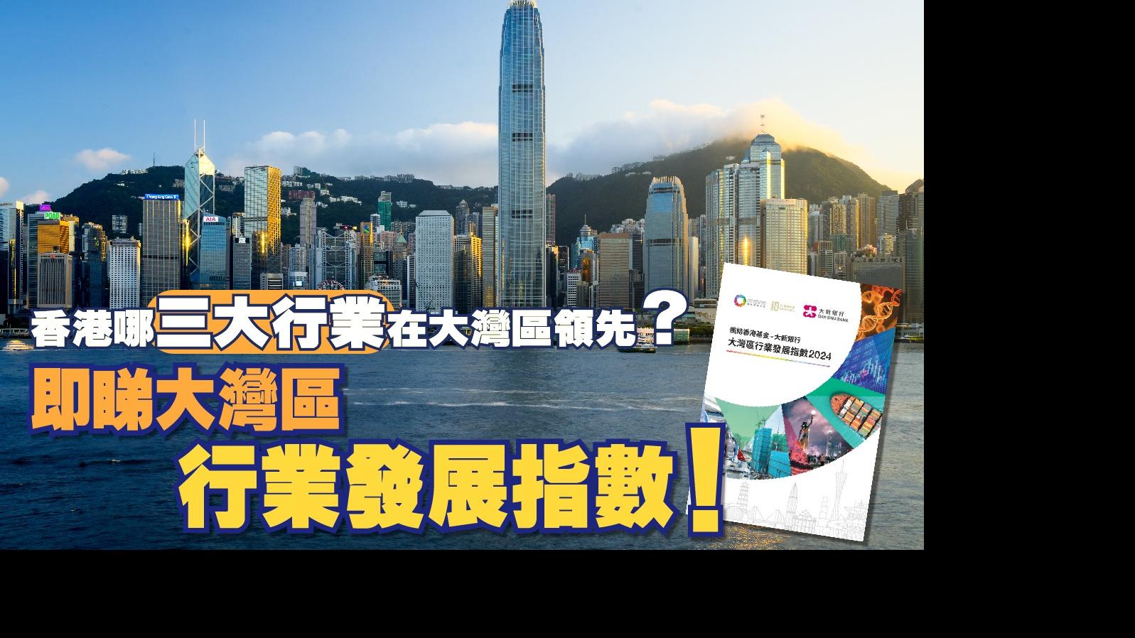 香港哪三大行業在大灣區領先？　即睇大灣區行業發展指數！