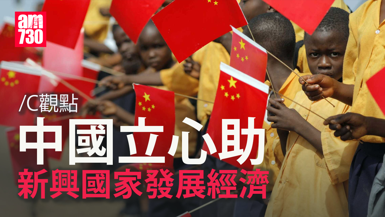 中國立心助新興國家發展經濟