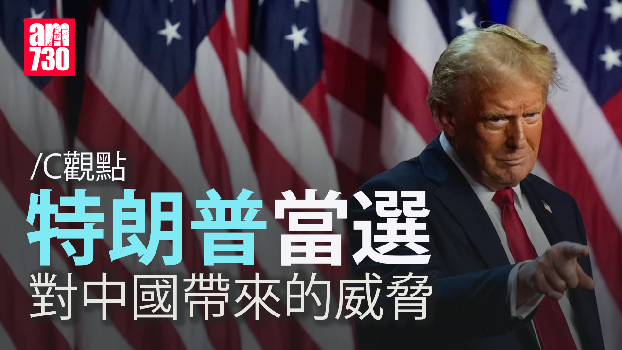 特朗普當選 對中國帶來的威脅