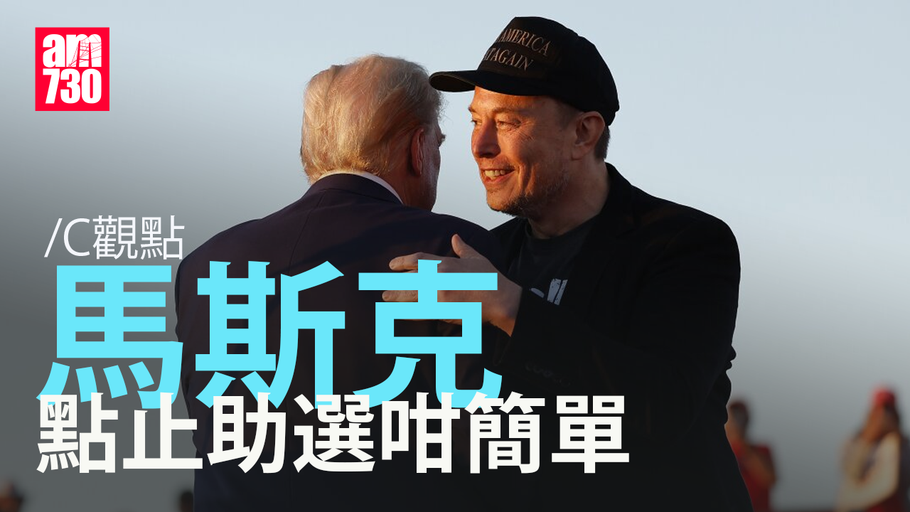 馬斯克點止助選咁簡單