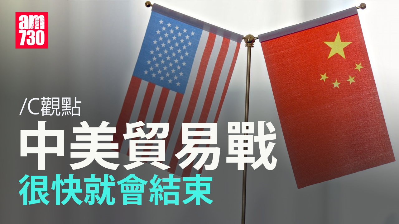 中美貿易戰很快就會結束