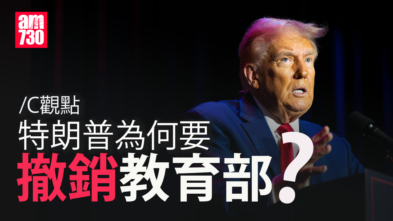 特朗普為何要撤銷教育部？
