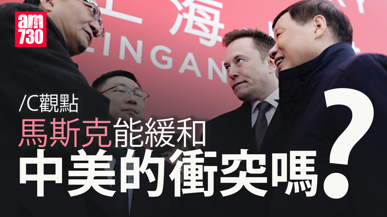 馬斯克能緩和中美的衝突嗎?