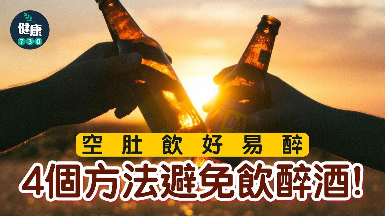 飲醉酒｜酒要慢慢飲 空肚飲好易醉（am730製圖）