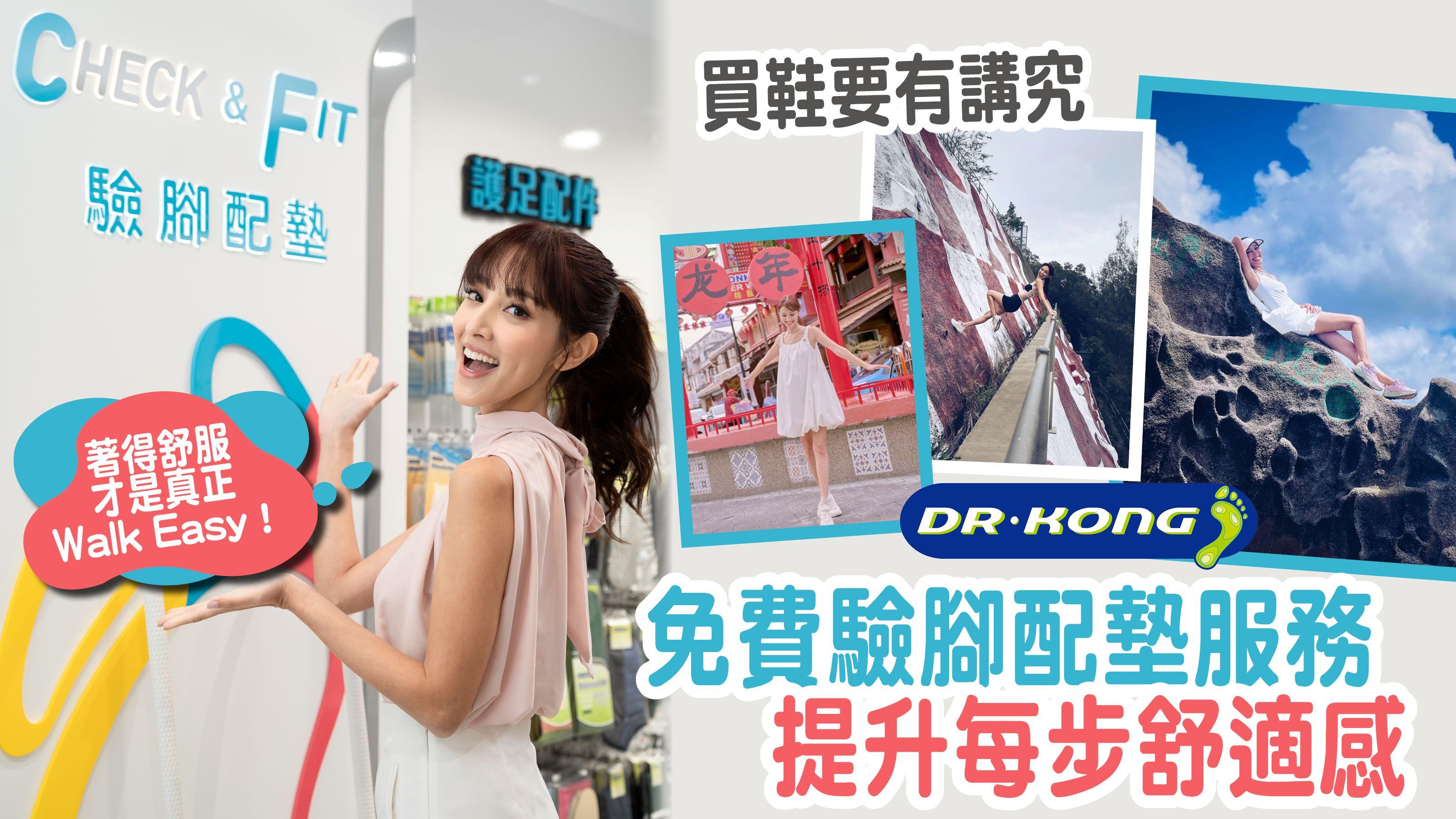 買鞋要有講究！ Dr. Kong免費驗腳配墊服務 Grace稱讚：著得舒服才是真正Walk Easy！