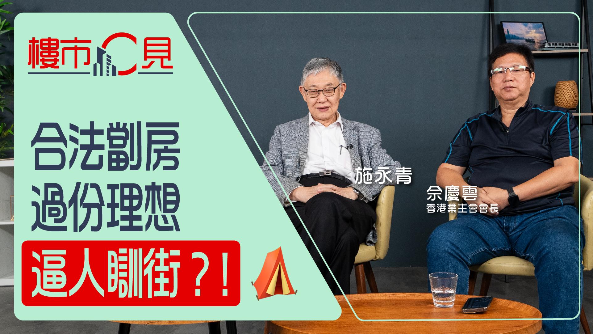 樓市C見︱合法劏房 過份理想 迫人瞓街？!