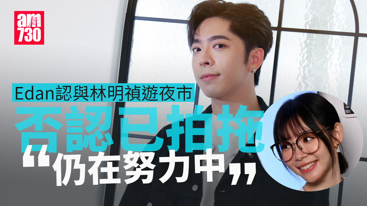 903籃球賽｜Edan唔認同林明禎拍拖 一齊行夜市稱仍努力中