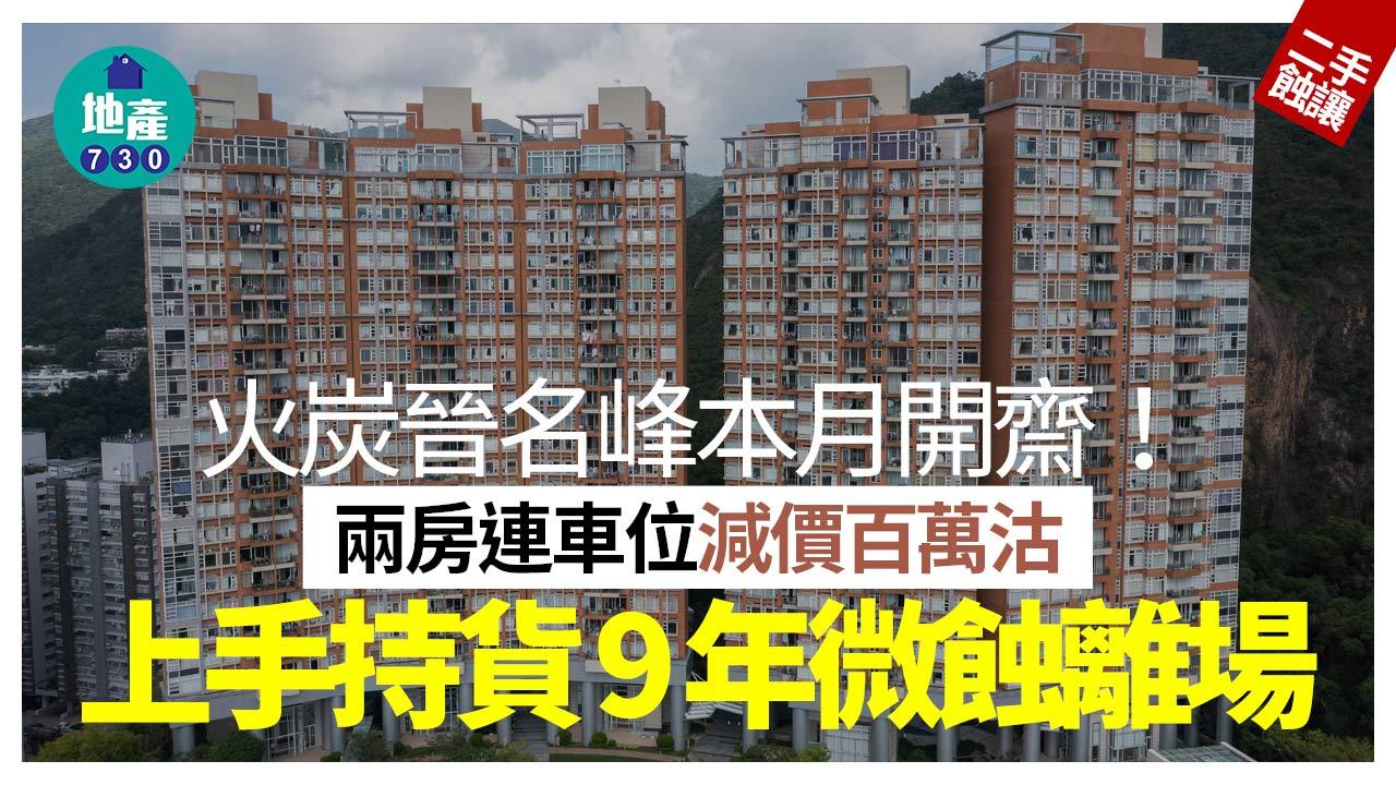 火炭晉名峰本月開齋 兩房連車位減價百萬沽 上手持貨9年微蝕離場｜二手蝕讓