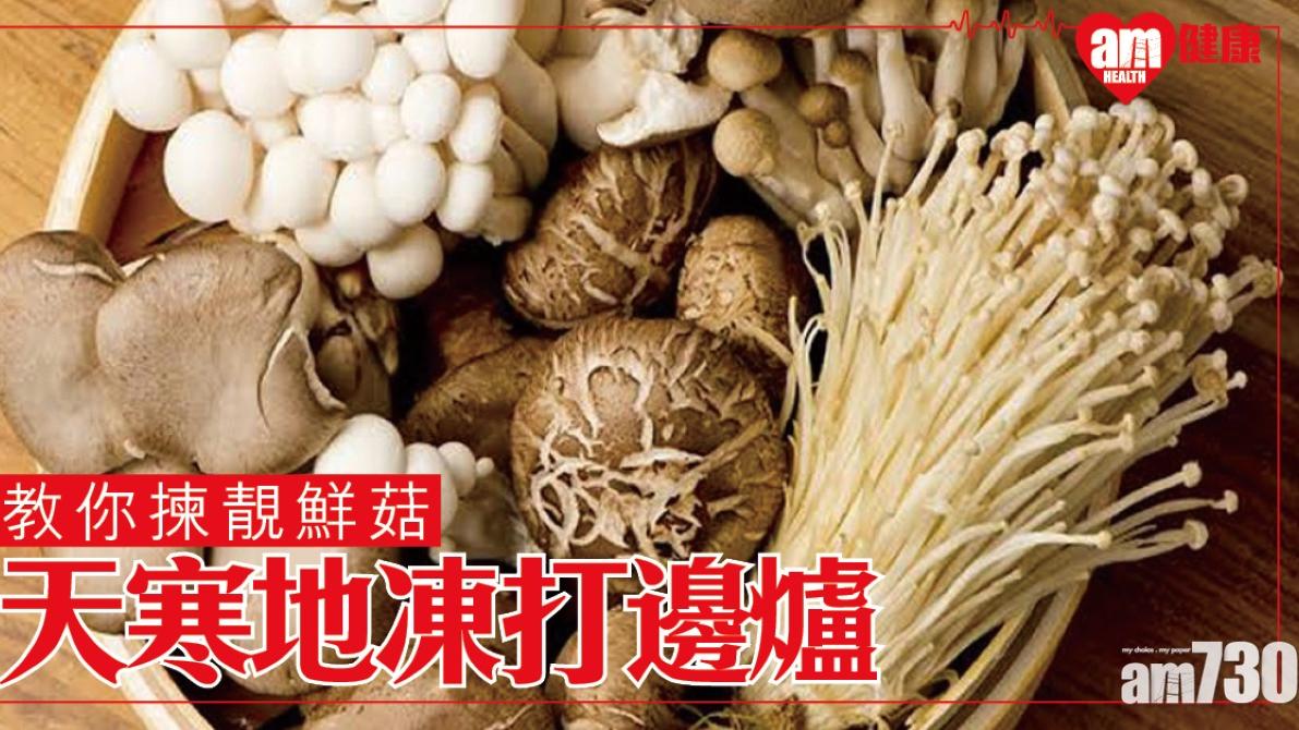 天寒地凍打邊爐 教你揀靚鮮菇（am730製圖）