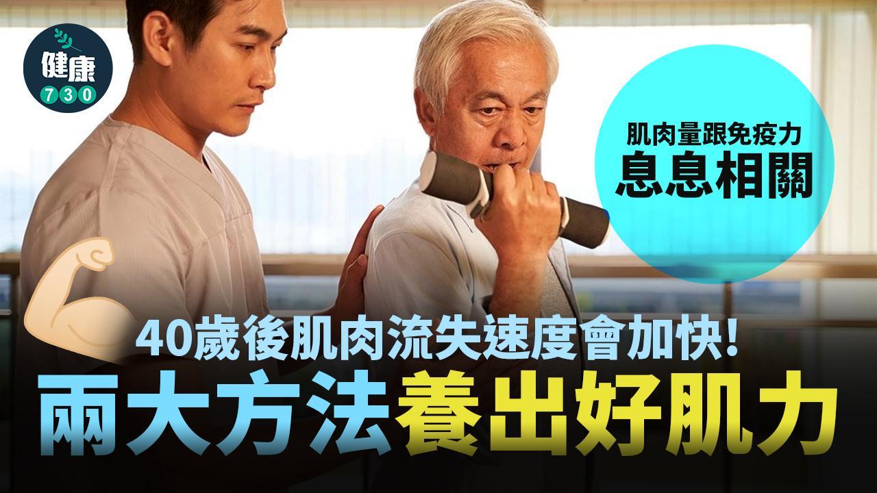 40歲肌肉流失｜增肌2招預防肌少症 仲可以提升免疫力（am730製圖）