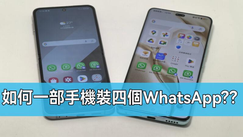 WhatsAPP分身教學｜一部手機裝登陸四個電話完全無難度