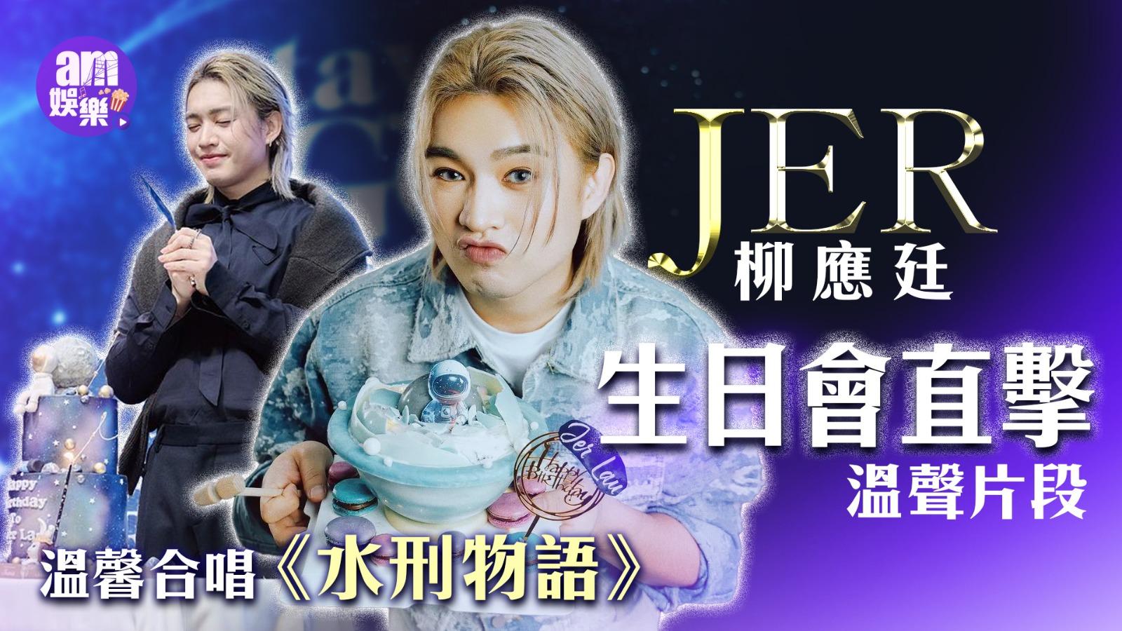柳應廷Jer與柳柳粉開P迎32歲生日 「劇透柳」清唱未曝光新歌 盼可踏紅館開個唱