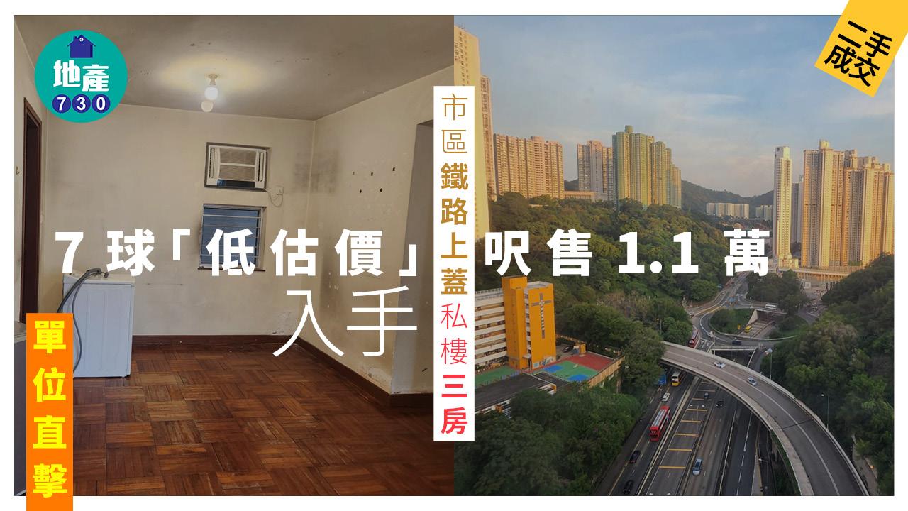 市區鐵路上蓋私樓三房7球「低估價」入手 呎售1.1萬(有圖)｜二手樓成交