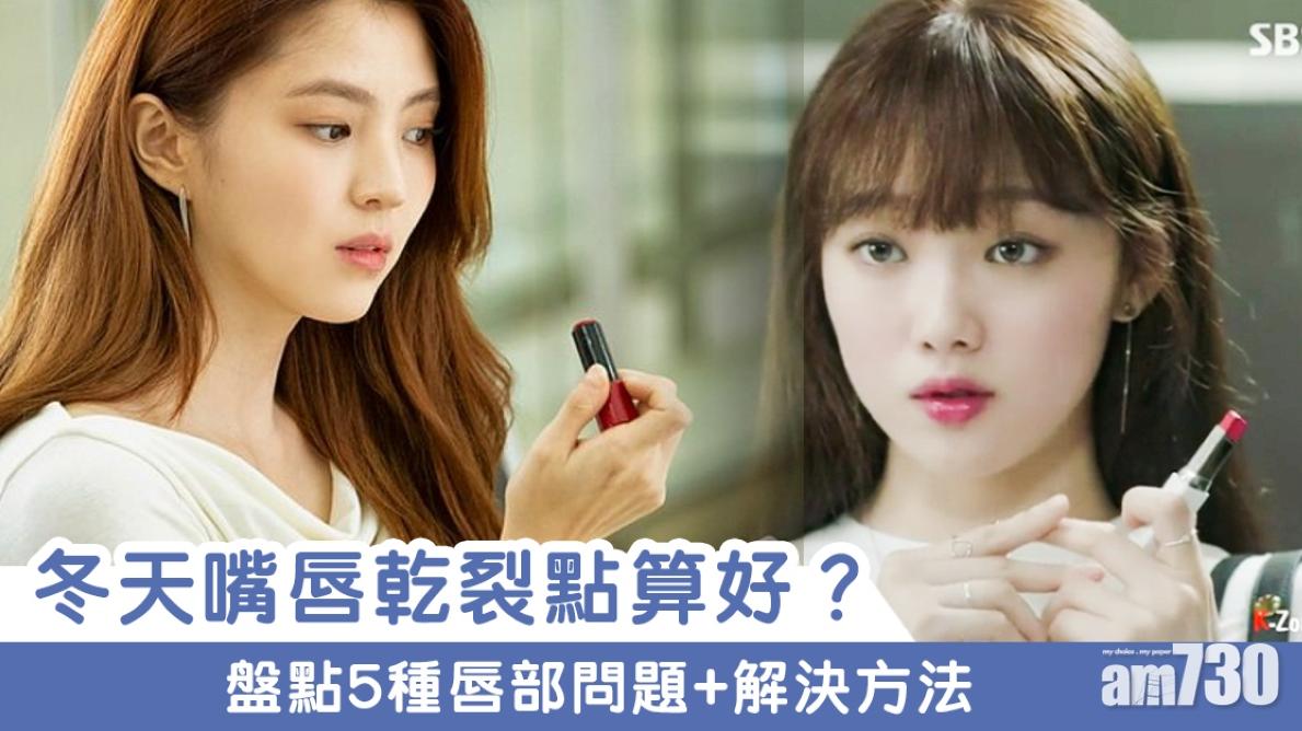 冬天嘴唇瘋狂爆擦？！5種唇部問題整理+ 對應解決法（am730製圖）