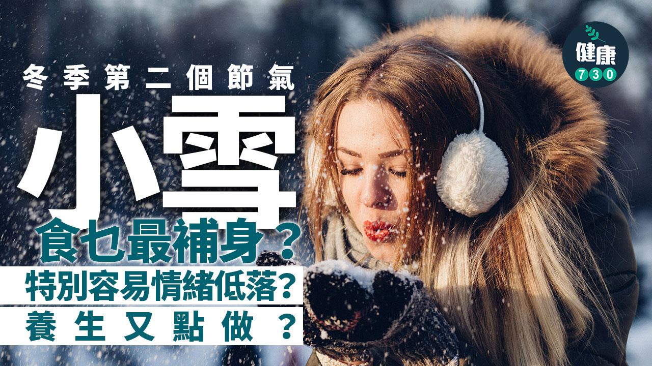 小雪｜為甚麼冬季第2個節氣叫小雪？養生食物習俗及禁忌都要留意（am730製圖）
