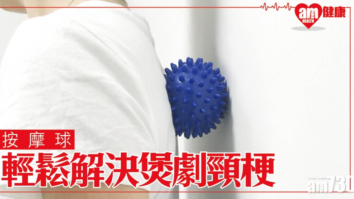 按摩球用法｜上斜方肌肩胛提肌放鬆 輕鬆解決煲劇頸梗膊痛（am730製圖）