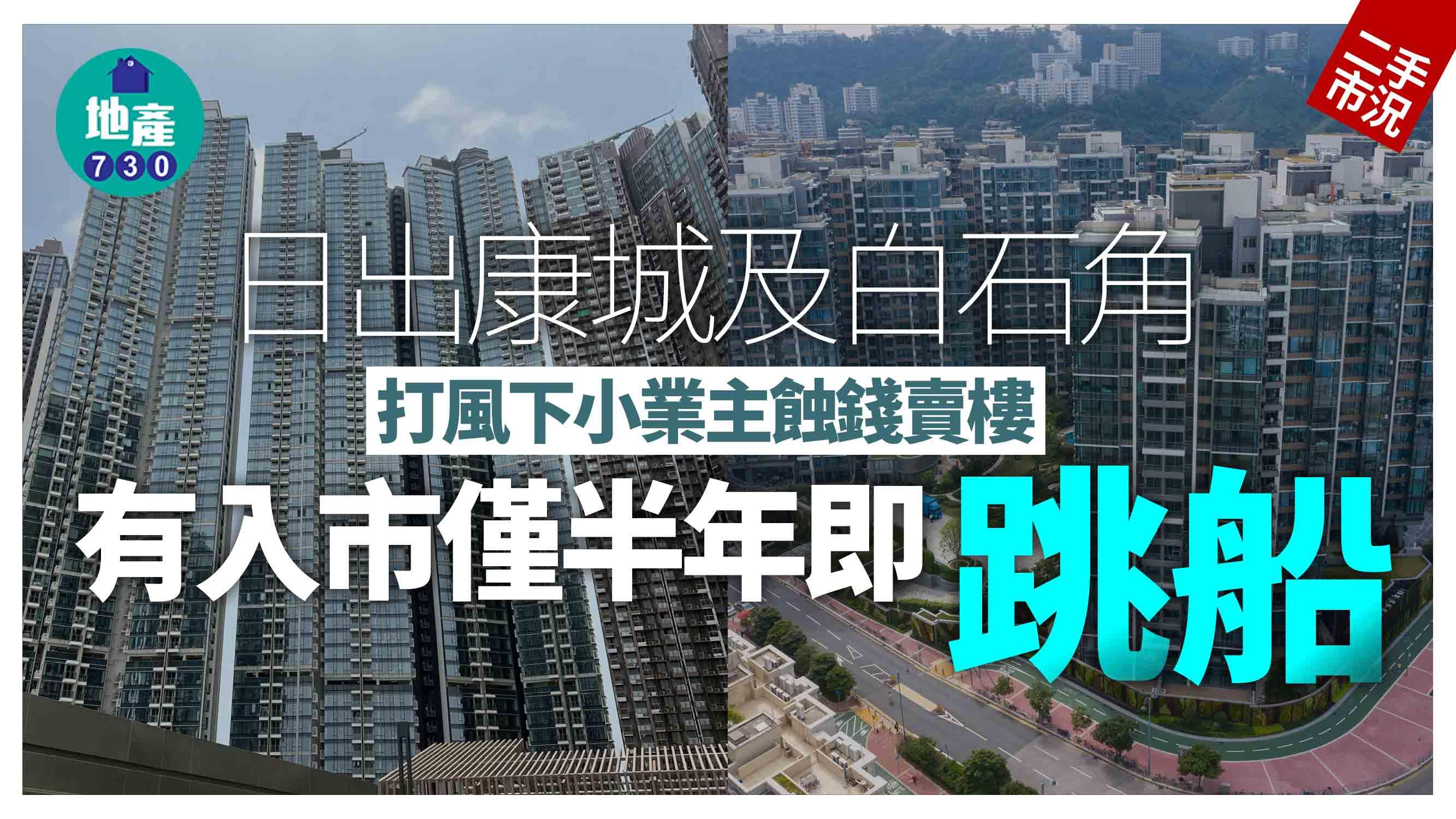 打風下小業主蝕賣日出康城及白石角 有入市僅半年即「跳船」｜二手市況