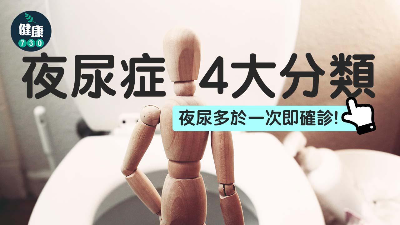 小便｜夜尿多於一次即確診 夜尿症4大分類（am730製圖）