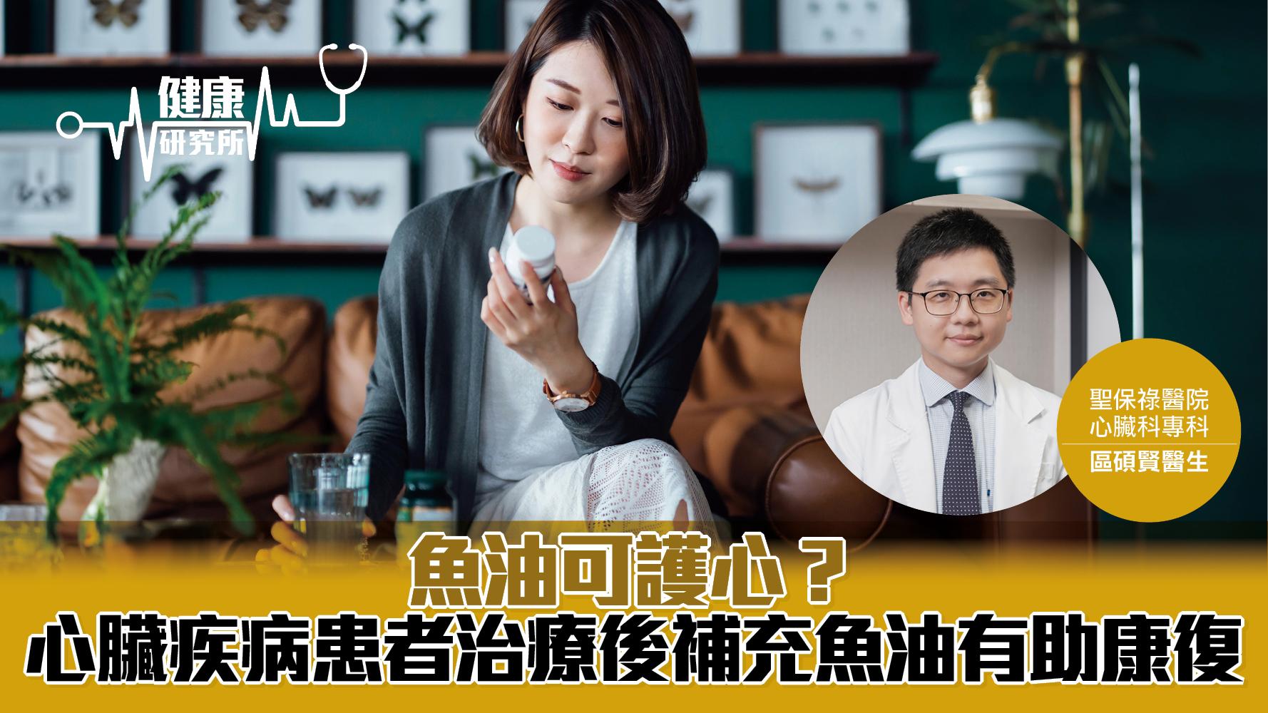 健康研究所｜魚油可護心？ 心臟疾病患者治療後補充魚油有助康復