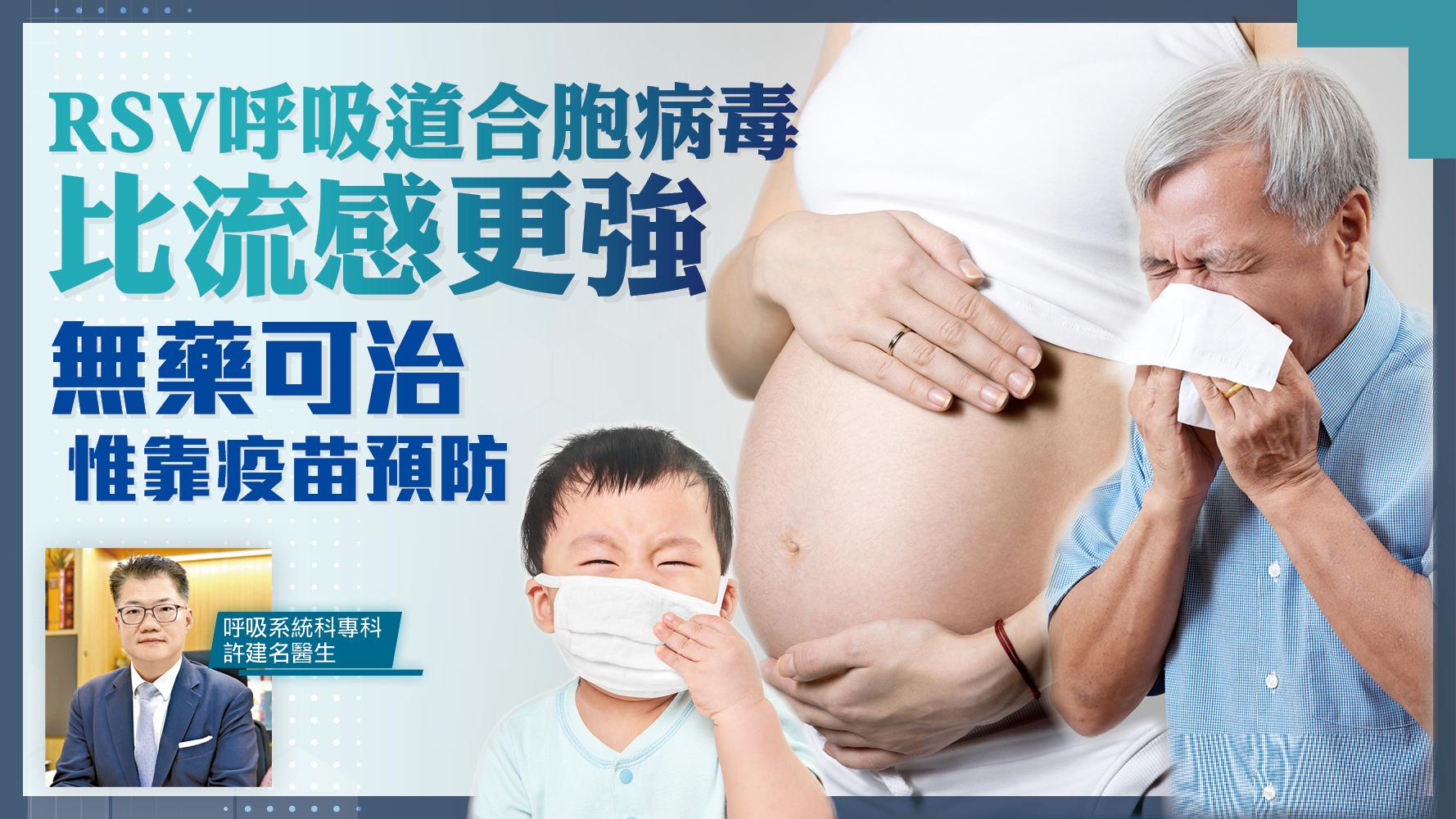 RSV呼吸道合胞病毒比流感更強 無藥可治惟靠疫苗預防