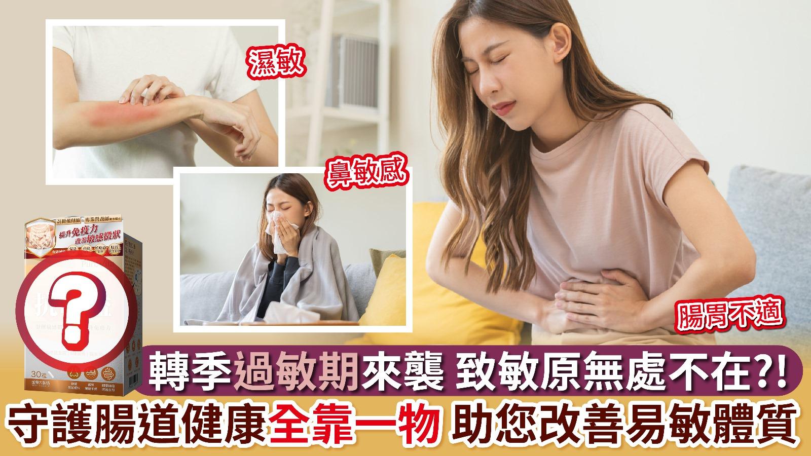 轉季過敏期來襲 致敏原無處不在？！ 守護腸道健康全靠一物 助您改善易敏體質