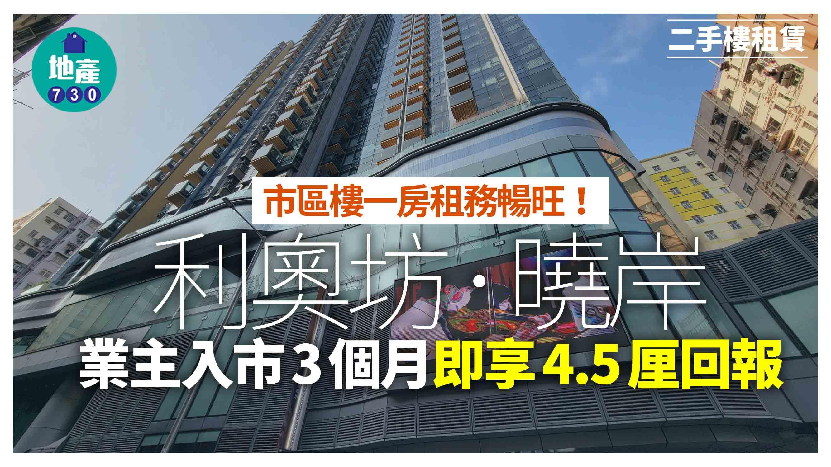市區樓一房租務暢旺！利奧坊．曉岸業主入市3個月即享4.5厘回報｜二手樓租賃