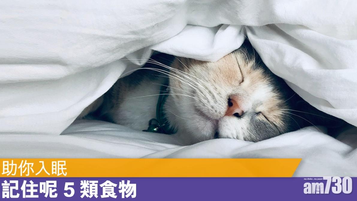 助眠食物包括果仁、豆類等5類 解決失眠問題唔使安眠藥（am730製圖）