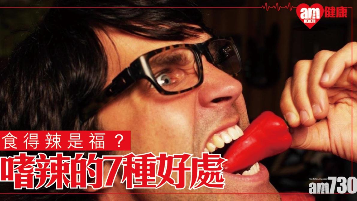 食辣好處包括驅寒養顏美容 仲令人開心同促進新陳代謝（am730製圖）