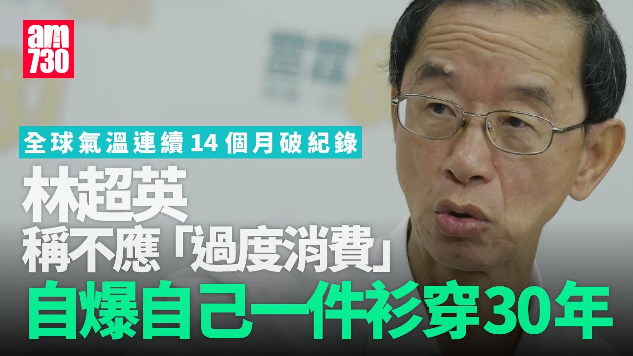 林超英：全球氣溫14個月破紀錄 憂氣候突變 籲關注過度消費