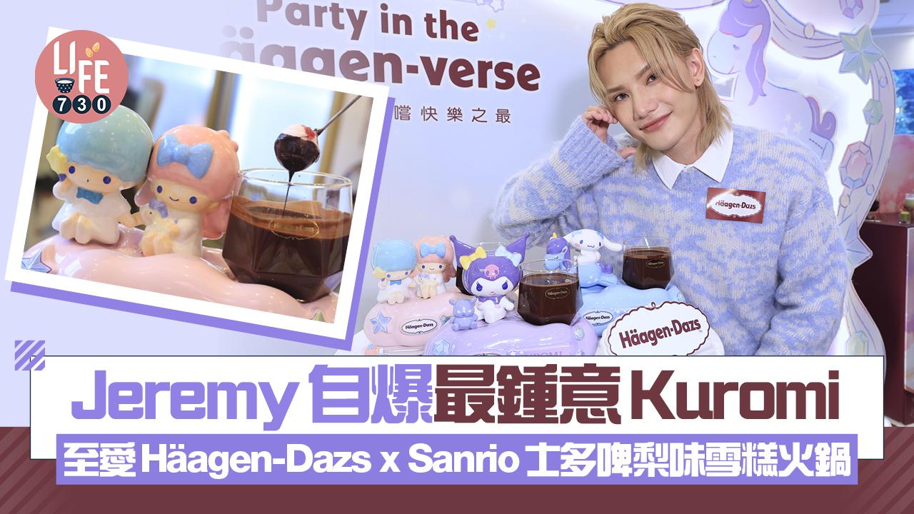 Jeremy李駿傑@MIRROR自爆最鍾意Kuromi 至愛Häagen-Dazs x Sanrio士多啤梨味雪糕火鍋