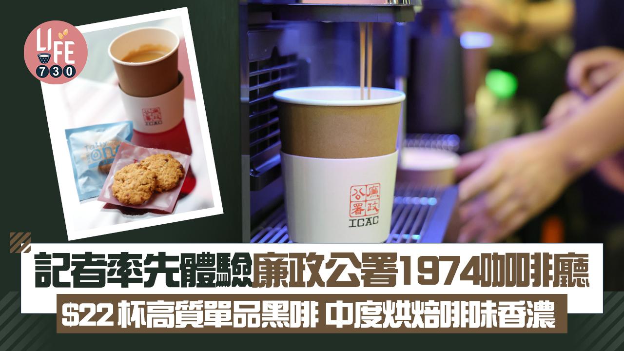 新店關注組｜記者率先體驗廉政公署一九七四咖啡廳 $22杯高質單品黑啡 中度烘焙啡味香濃