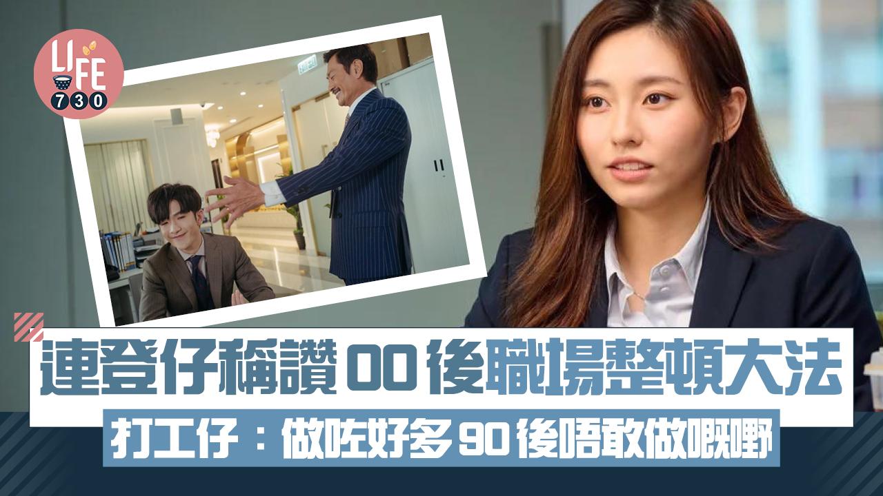 網上熱話｜連登仔讚00後職場整頓大法：做咗好多80、90後唔敢做嘅嘢