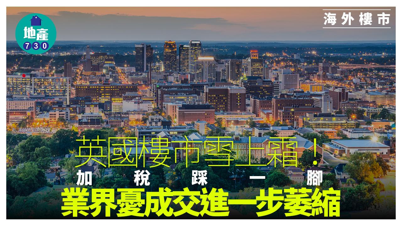 海外樓市｜英國樓市雪上霜！加稅踩一腳 業界憂成交進一步萎縮