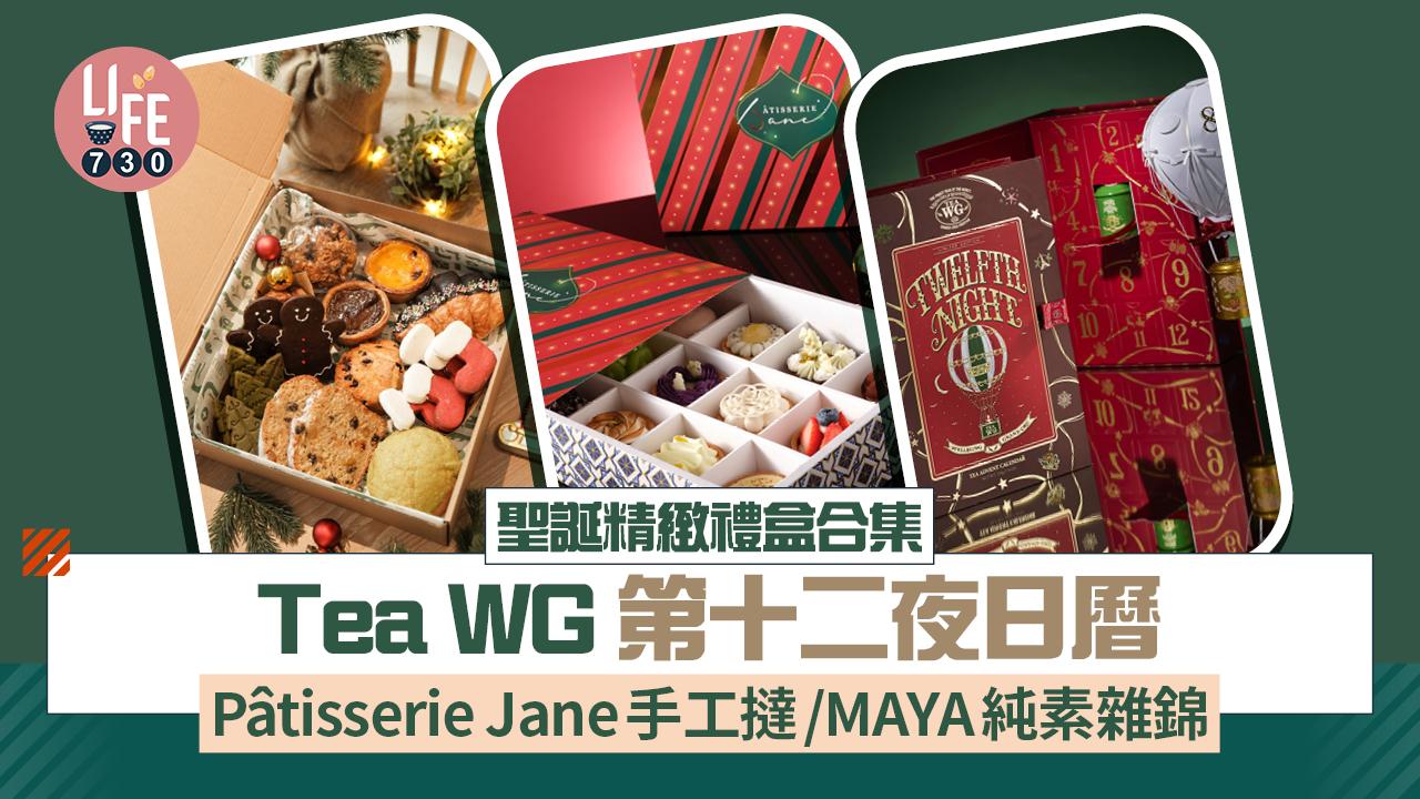 聖誕禮物2024｜聖誕精緻禮盒合集 Tea WG第十二夜日曆/Pâtisserie Jane手工撻/MAYA純素雜錦