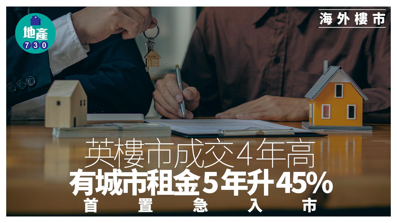 海外樓市｜英樓市成交4年高 有城市租金5年升45% 首置急入市