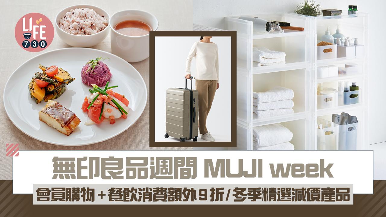 無印良品週間MUJI week 會員購物+餐飲消費額外9折/冬季精選減價產品一覽