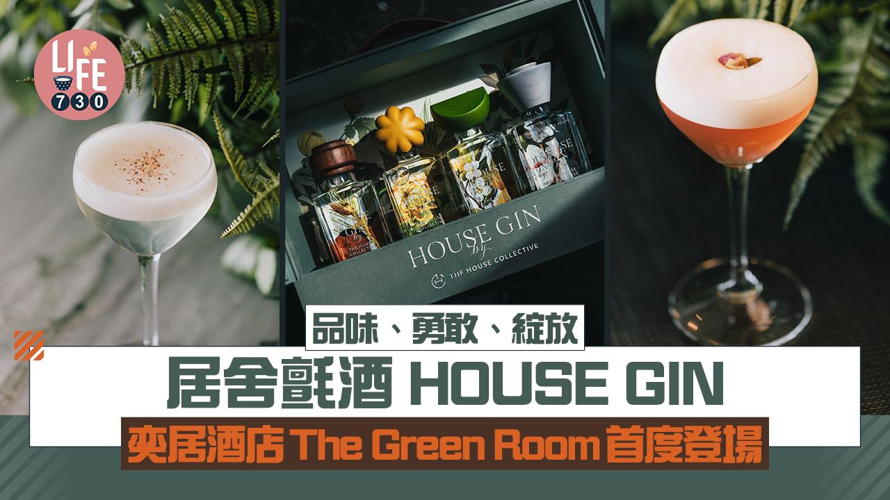 品味、勇敢、綻放：居舍氈酒HOUSE GIN  奕居酒店The Green Room首度登場