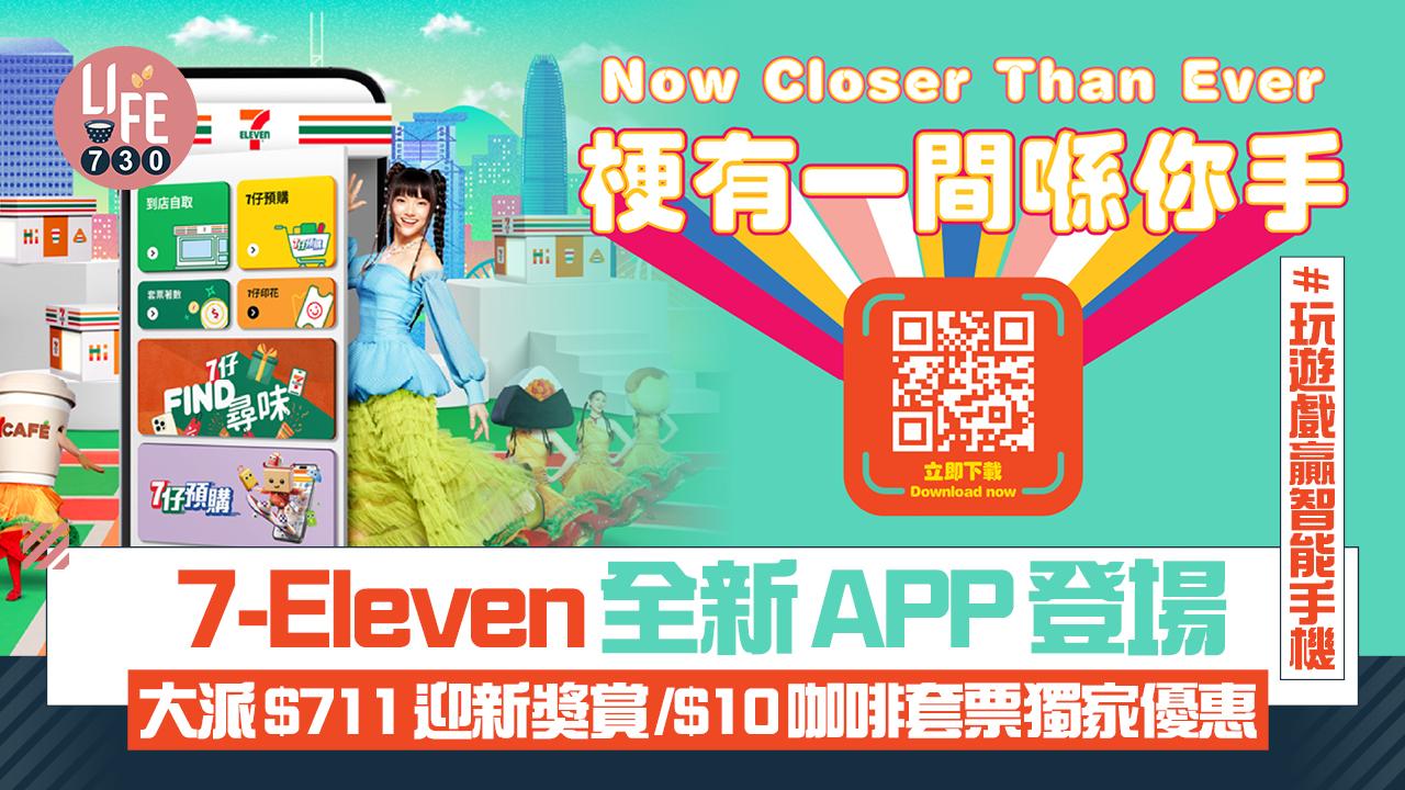 7-Eleven全新APP登場 大派$711迎新獎賞/$10咖啡套票獨家優惠/玩遊戲贏智能手機