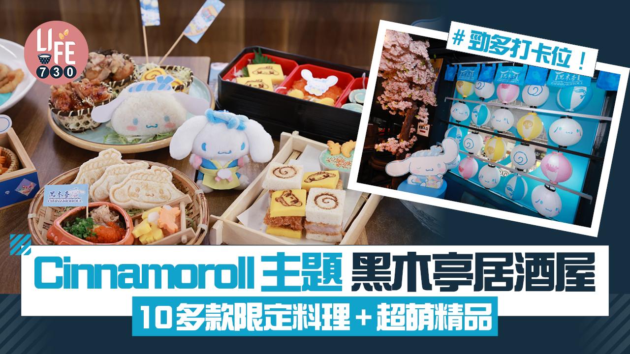 Cinnamoroll主題黑木亭居酒屋 勁多打卡位!10多款限定料理+超萌精品