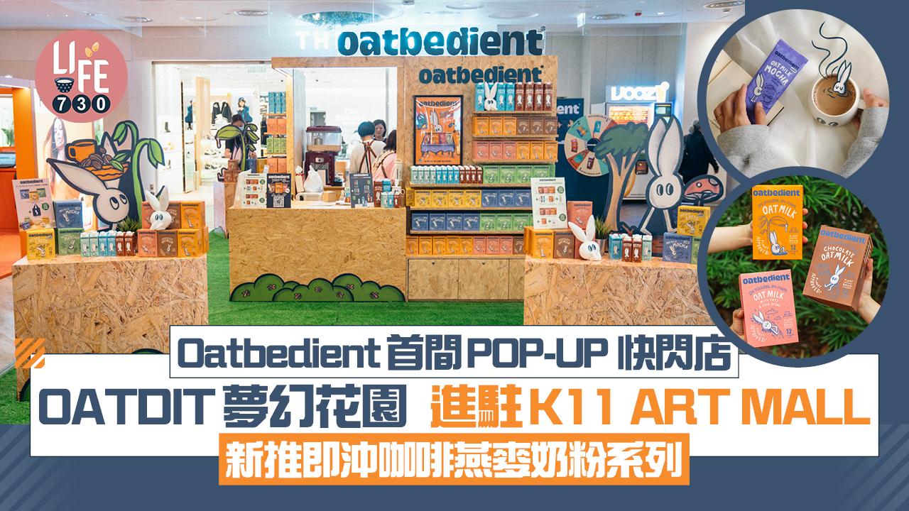 Oatbedient首間香港POP-UP 快閃店 「OATDIT的夢幻花園」 進駐K11 ART MALL 新推即沖咖啡燕麥奶粉系列