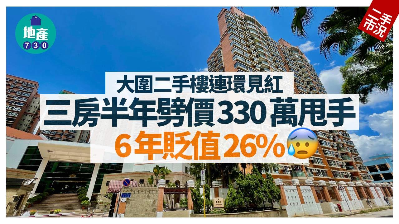 大圍二手樓連環見紅 三房半年劈價330萬甩手 6年貶值26%｜二手市況