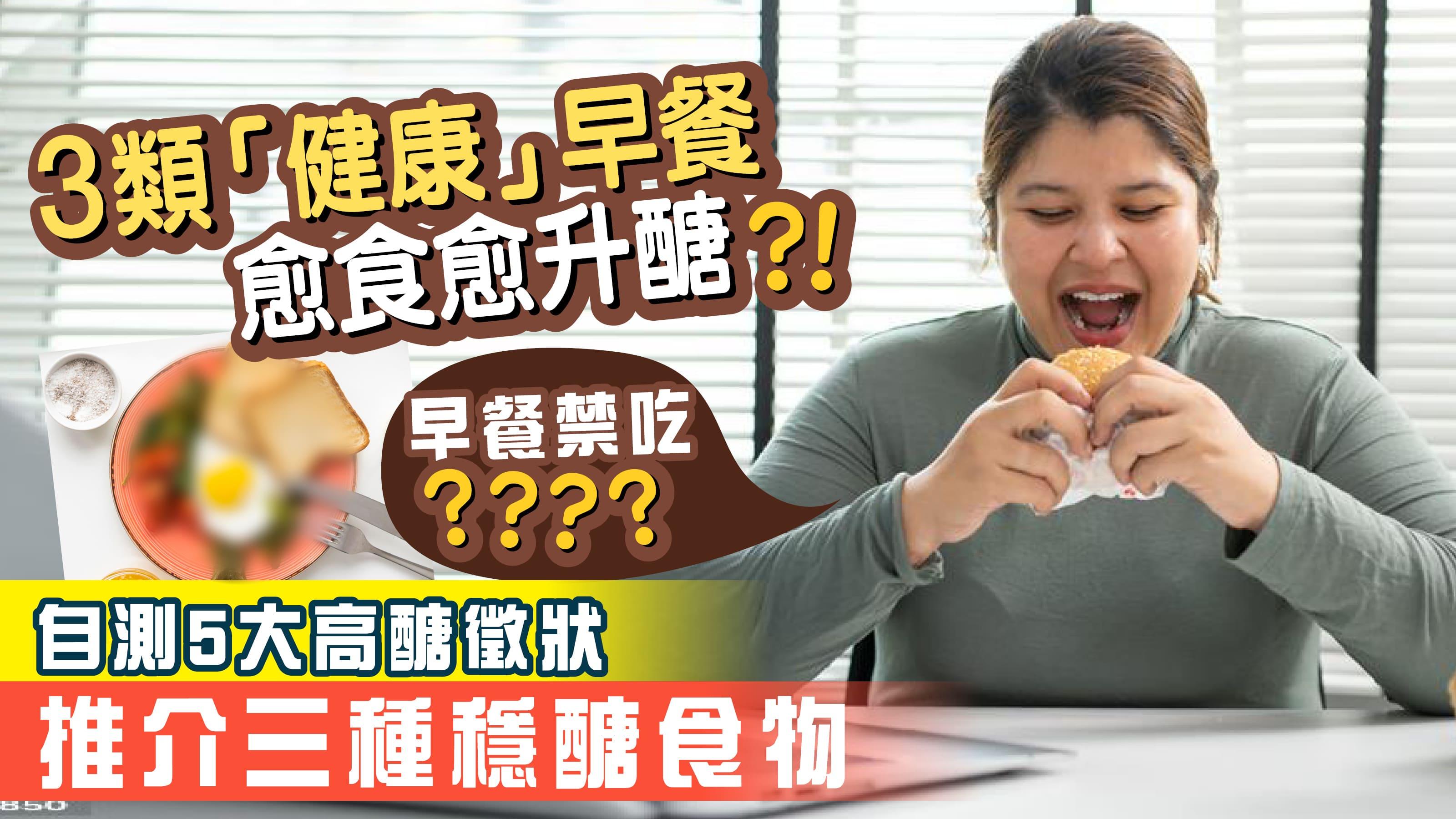 3類「健康」早餐 愈食愈升醣?！ 自測5大高醣徵狀 認識3大穩醣食物