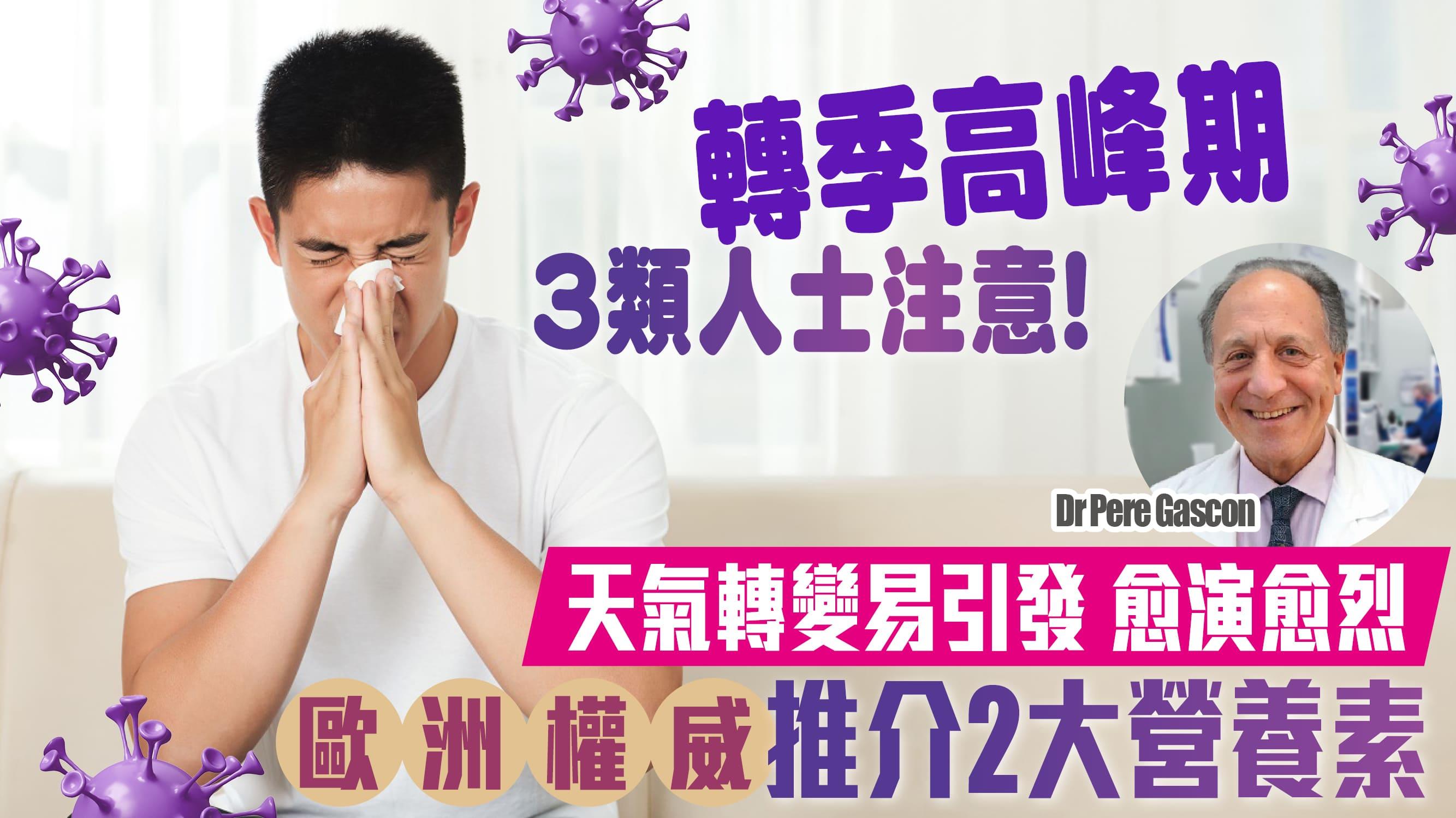 轉季高峰期3 類人士注意！ 天氣轉變易中招！兼愈演愈烈！ 歐洲權威推介2大營養素