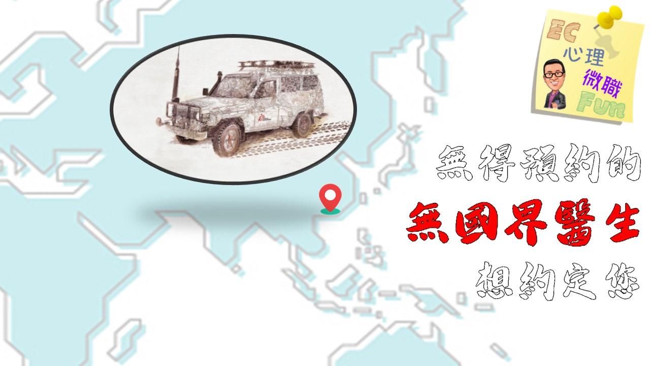 《無得預約的無國界醫生》想約定您