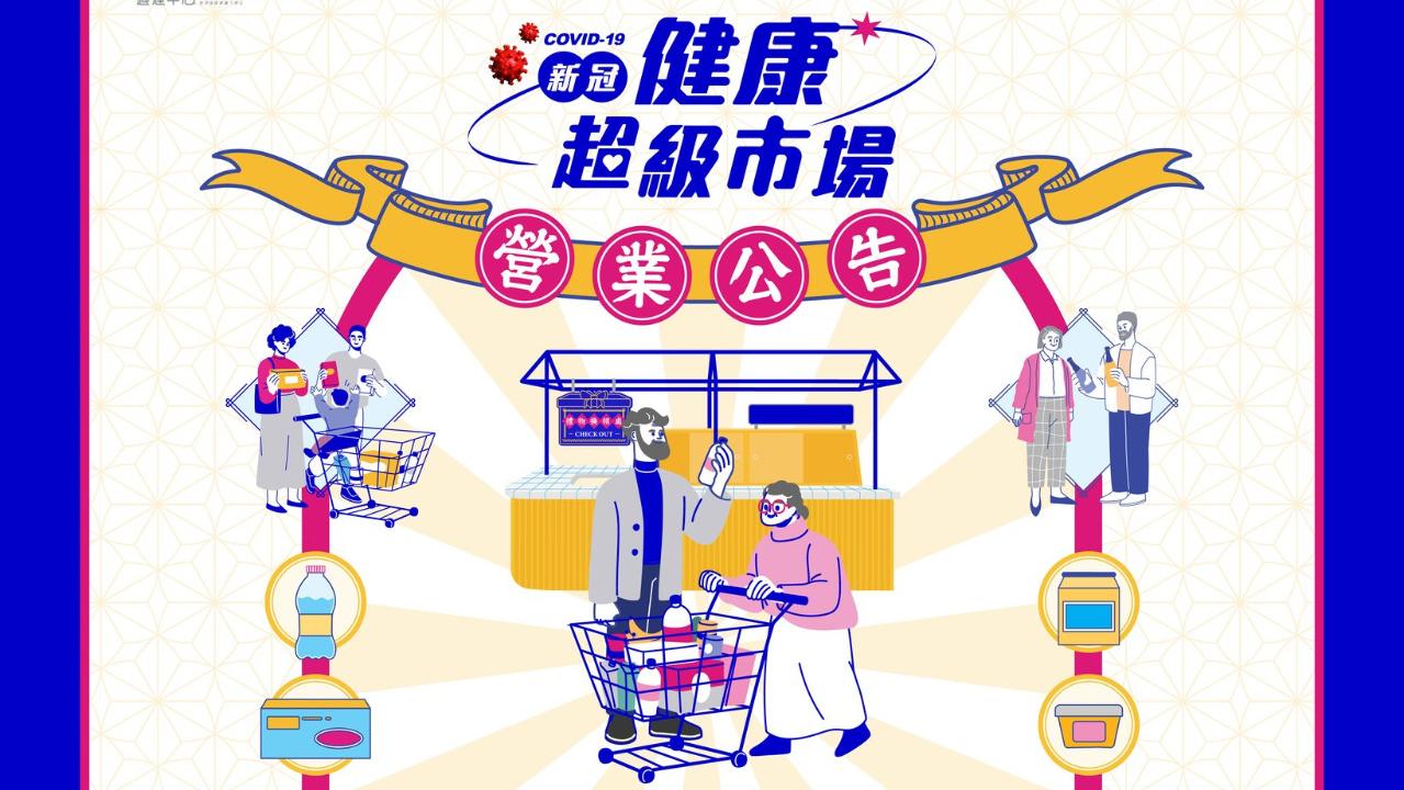 COVID-19 新冠健康超級市場