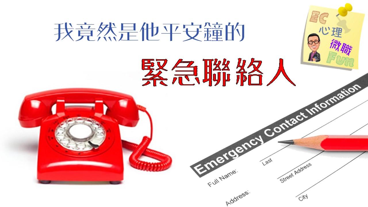我竟然是他平安鐘的緊急聯絡人