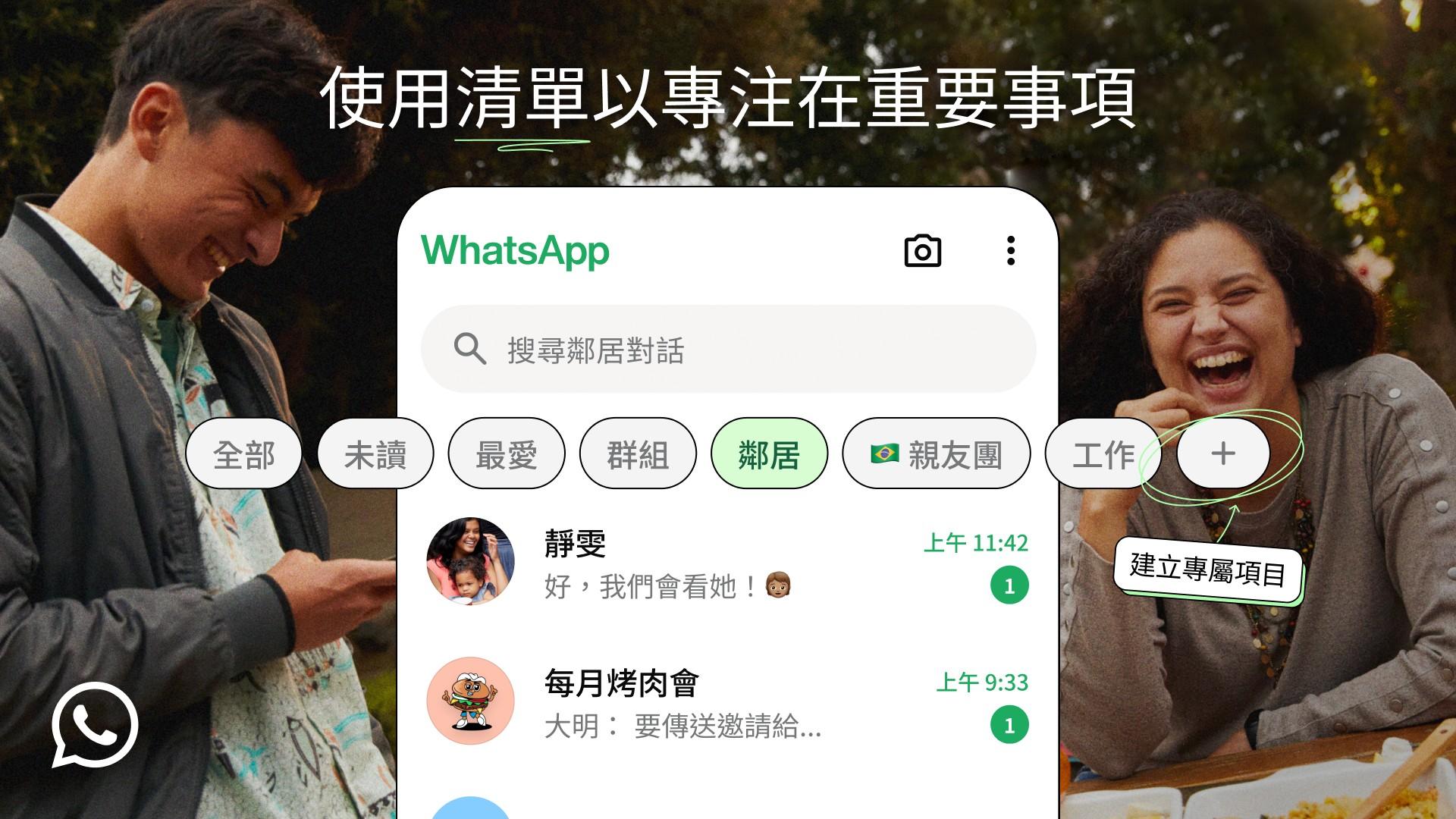 ＷhatsApp新功能｜對話自訂名單　分類篩選對話更方便