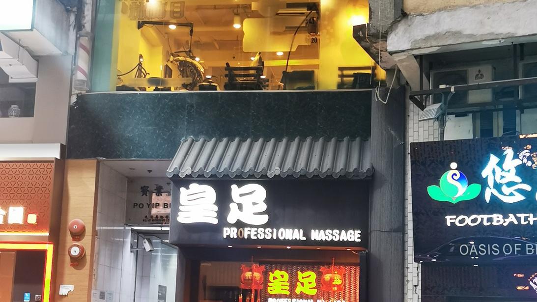 佐敦吳松街地下及一樓連租約放售 意向價2700萬｜商舖市況