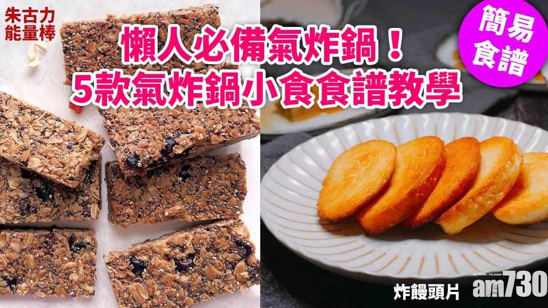 氣炸鍋食譜｜炸豆腐、朱古力能量棒、炸饅頭片等5款小食教學（am730製圖）
